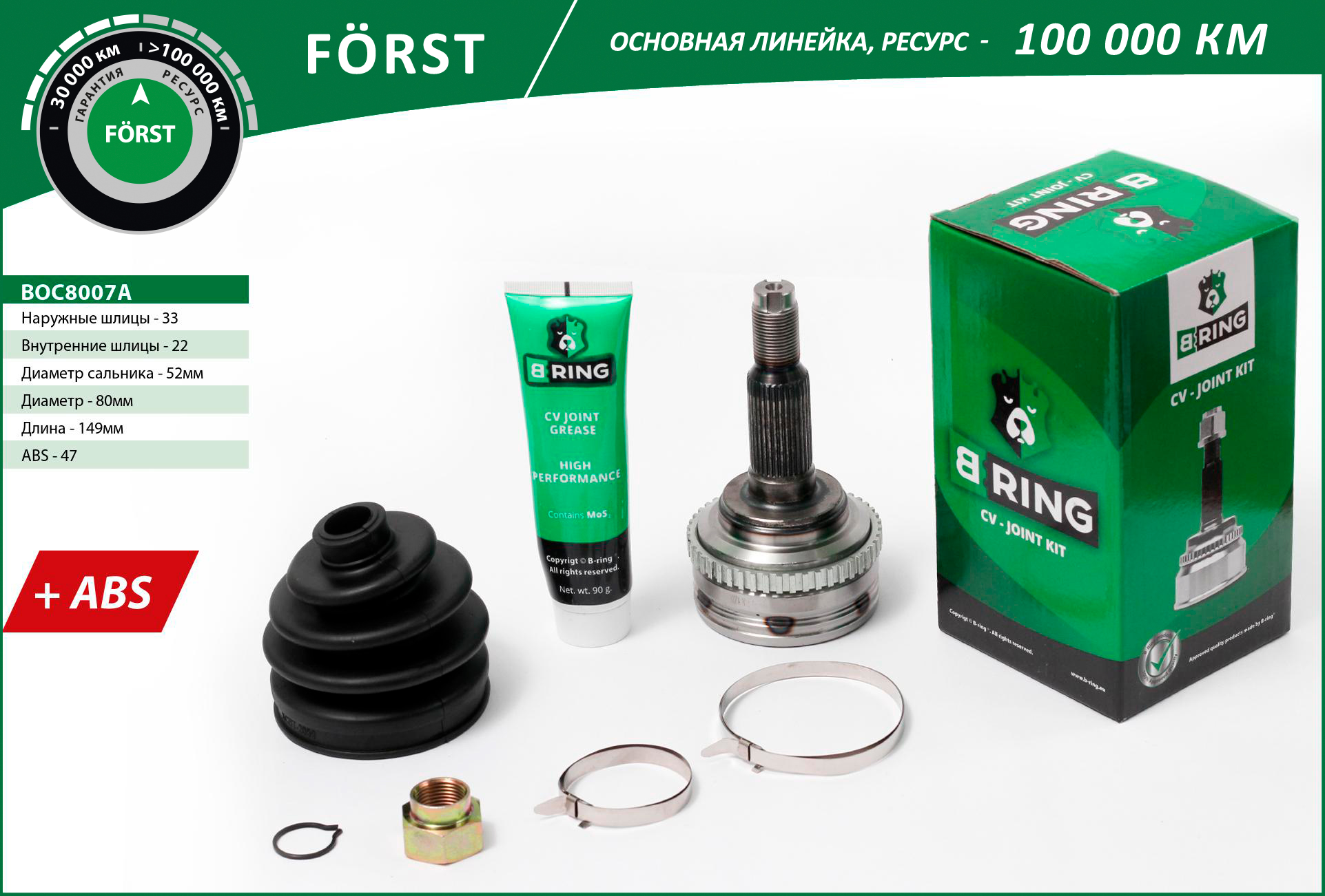 Шрус наружный Lacetti 1.4-1.6-1.8 Nubira 1.8 (шлиц 22вн-33нар) B-RING